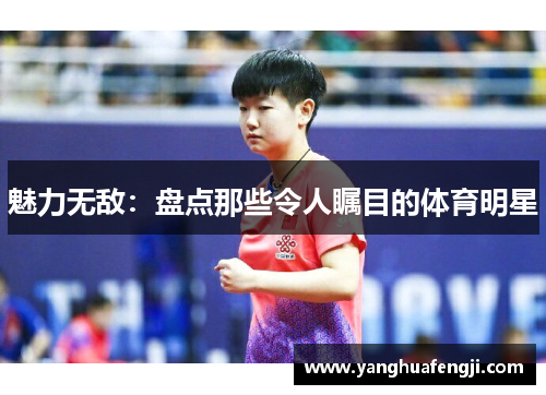 魅力无敌：盘点那些令人瞩目的体育明星