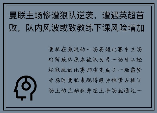 曼联主场惨遭狼队逆袭，遭遇英超首败，队内风波或致教练下课风险增加