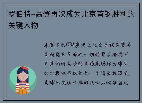 罗伯特-高登再次成为北京首钢胜利的关键人物
