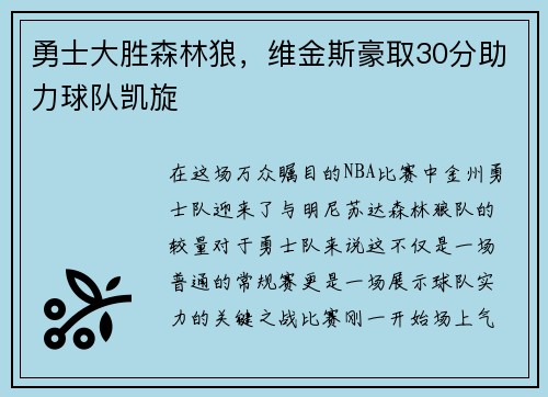 勇士大胜森林狼，维金斯豪取30分助力球队凯旋