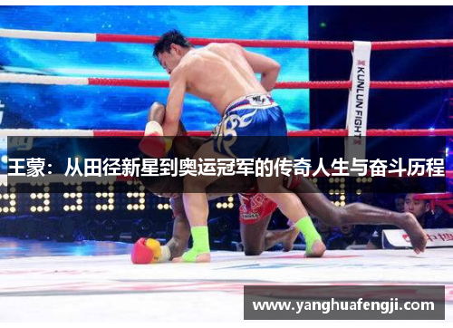 王蒙：从田径新星到奥运冠军的传奇人生与奋斗历程