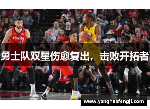 勇士队双星伤愈复出，击败开拓者