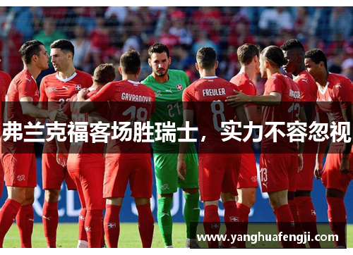 弗兰克福客场胜瑞士，实力不容忽视