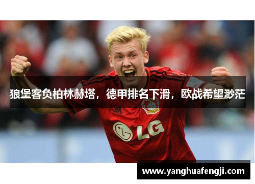 狼堡客负柏林赫塔，德甲排名下滑，欧战希望渺茫