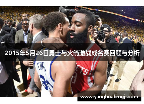 2015年5月26日勇士与火箭激战成名赛回顾与分析