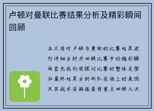 卢顿对曼联比赛结果分析及精彩瞬间回顾