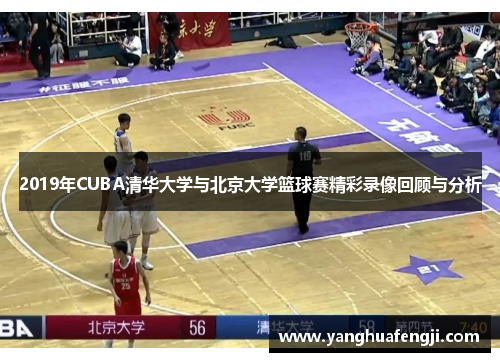 2019年CUBA清华大学与北京大学篮球赛精彩录像回顾与分析
