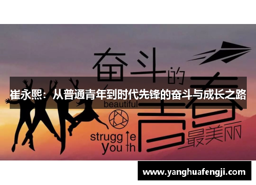 崔永熙：从普通青年到时代先锋的奋斗与成长之路