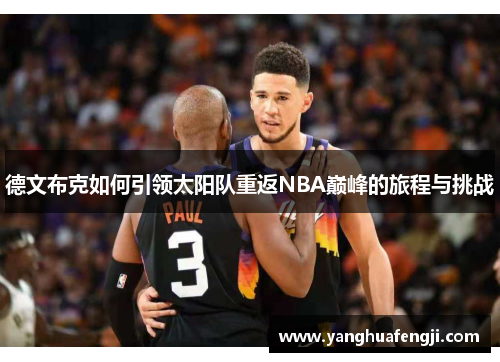 德文布克如何引领太阳队重返NBA巅峰的旅程与挑战