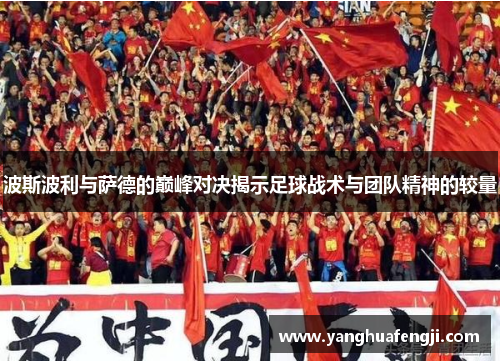 波斯波利与萨德的巅峰对决揭示足球战术与团队精神的较量