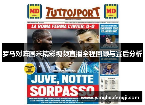 罗马对阵国米精彩视频直播全程回顾与赛后分析