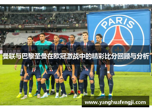 曼联与巴黎圣曼在欧冠激战中的精彩比分回顾与分析
