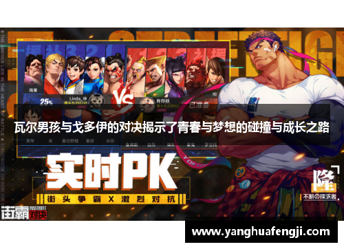 瓦尔男孩与戈多伊的对决揭示了青春与梦想的碰撞与成长之路