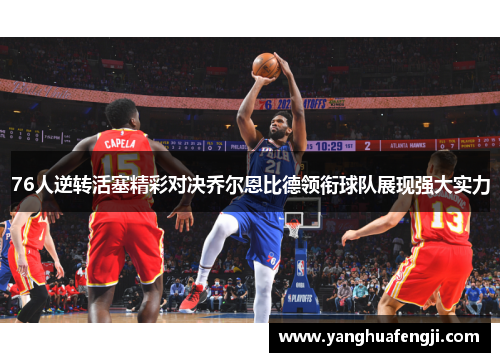 76人逆转活塞精彩对决乔尔恩比德领衔球队展现强大实力