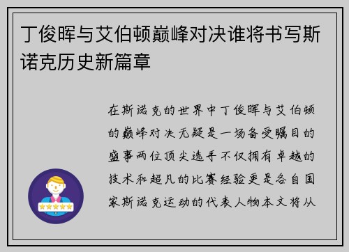 丁俊晖与艾伯顿巅峰对决谁将书写斯诺克历史新篇章