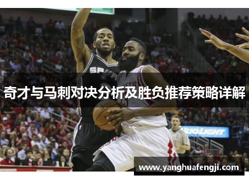 奇才与马刺对决分析及胜负推荐策略详解
