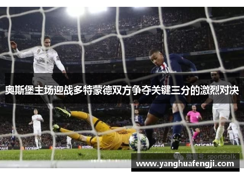 奥斯堡主场迎战多特蒙德双方争夺关键三分的激烈对决