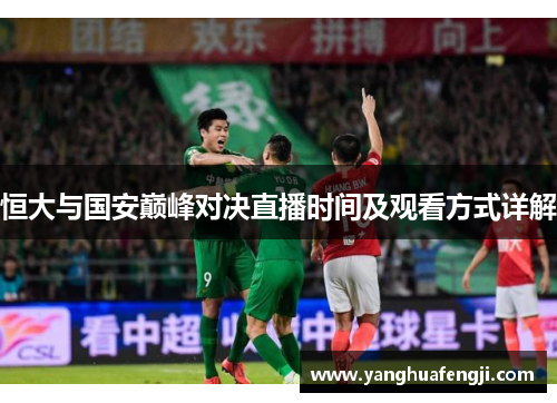 恒大与国安巅峰对决直播时间及观看方式详解