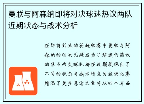 曼联与阿森纳即将对决球迷热议两队近期状态与战术分析