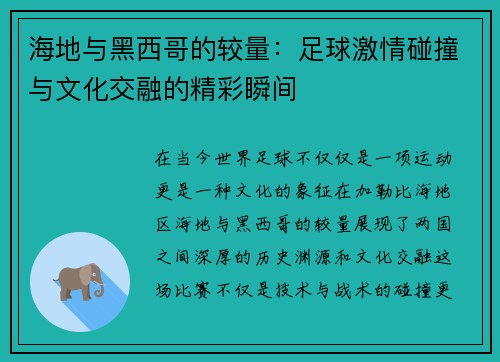 海地与黑西哥的较量：足球激情碰撞与文化交融的精彩瞬间