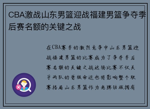 CBA激战山东男篮迎战福建男篮争夺季后赛名额的关键之战