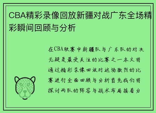 CBA精彩录像回放新疆对战广东全场精彩瞬间回顾与分析