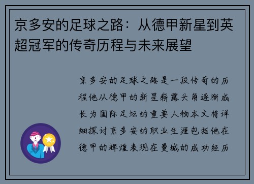 京多安的足球之路：从德甲新星到英超冠军的传奇历程与未来展望