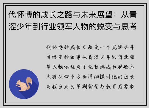 代怀博的成长之路与未来展望：从青涩少年到行业领军人物的蜕变与思考