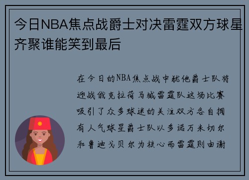 今日NBA焦点战爵士对决雷霆双方球星齐聚谁能笑到最后