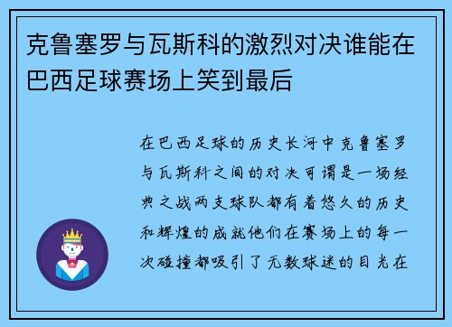 克鲁塞罗与瓦斯科的激烈对决谁能在巴西足球赛场上笑到最后