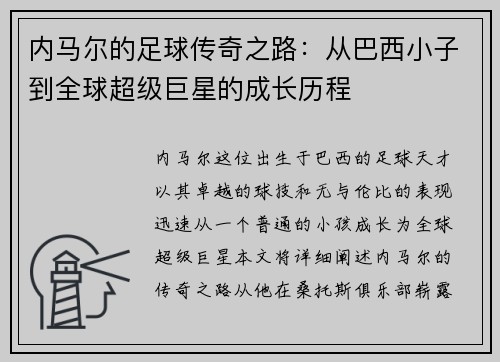 内马尔的足球传奇之路：从巴西小子到全球超级巨星的成长历程