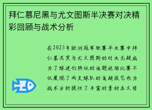 拜仁慕尼黑与尤文图斯半决赛对决精彩回顾与战术分析