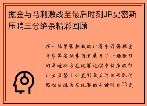 掘金与马刺激战至最后时刻JR史密斯压哨三分绝杀精彩回顾