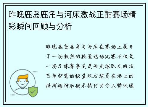 昨晚鹿岛鹿角与河床激战正酣赛场精彩瞬间回顾与分析