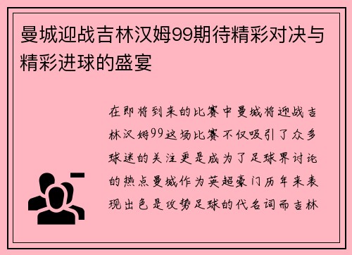 曼城迎战吉林汉姆99期待精彩对决与精彩进球的盛宴