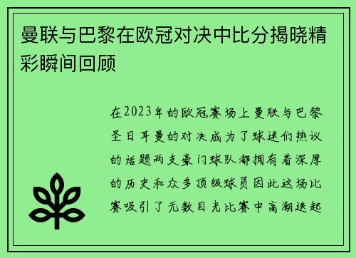 曼联与巴黎在欧冠对决中比分揭晓精彩瞬间回顾