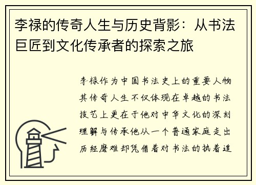 李禄的传奇人生与历史背影：从书法巨匠到文化传承者的探索之旅