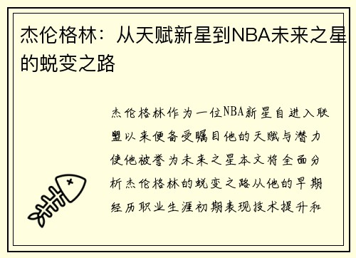 杰伦格林：从天赋新星到NBA未来之星的蜕变之路