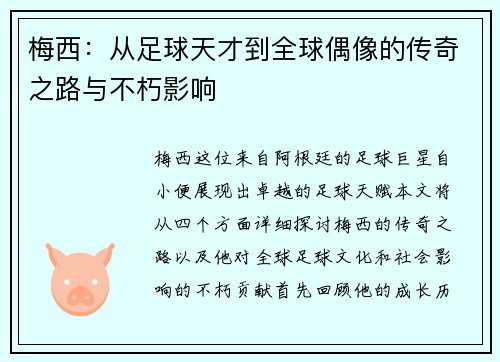 梅西：从足球天才到全球偶像的传奇之路与不朽影响
