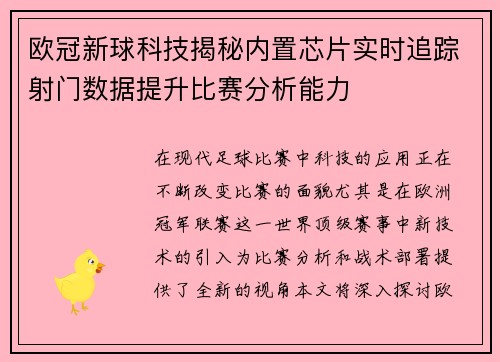 欧冠新球科技揭秘内置芯片实时追踪射门数据提升比赛分析能力