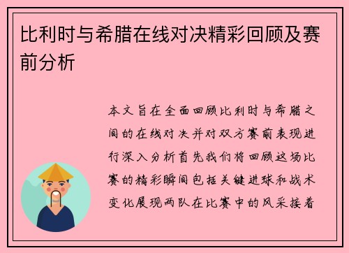 比利时与希腊在线对决精彩回顾及赛前分析