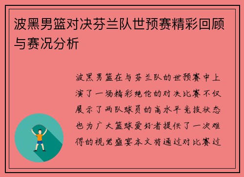 波黑男篮对决芬兰队世预赛精彩回顾与赛况分析