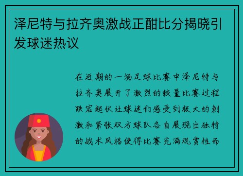 泽尼特与拉齐奥激战正酣比分揭晓引发球迷热议