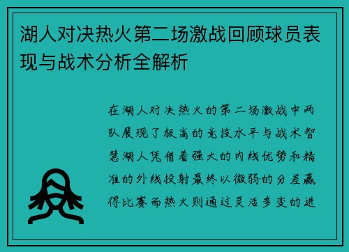 湖人对决热火第二场激战回顾球员表现与战术分析全解析