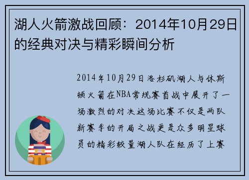 湖人火箭激战回顾：2014年10月29日的经典对决与精彩瞬间分析