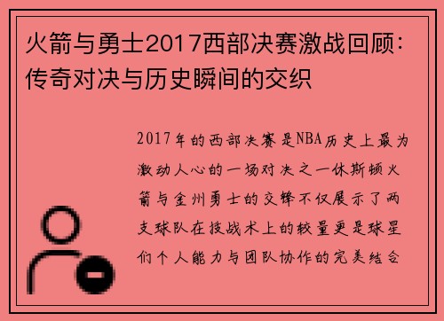 火箭与勇士2017西部决赛激战回顾：传奇对决与历史瞬间的交织