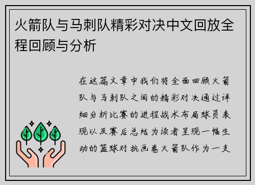 火箭队与马刺队精彩对决中文回放全程回顾与分析
