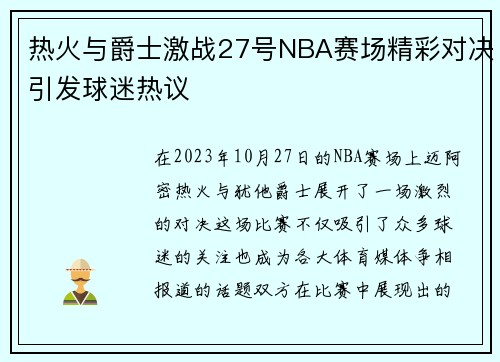 热火与爵士激战27号NBA赛场精彩对决引发球迷热议