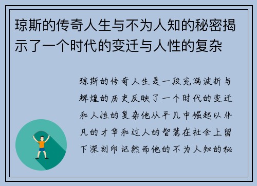 琼斯的传奇人生与不为人知的秘密揭示了一个时代的变迁与人性的复杂